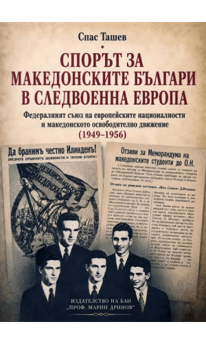 The Dispute Over Macedonian Bulgarians in Postwar Europe